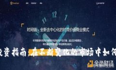 2024年加密货币投资指南：在不断变化的市场中如