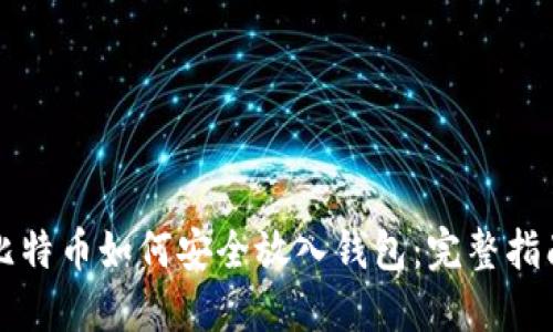比特币如何安全放入钱包：完整指南