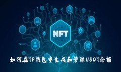 如何在TP钱包中生成和管理USDT余额