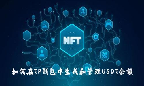 如何在TP钱包中生成和管理USDT余额