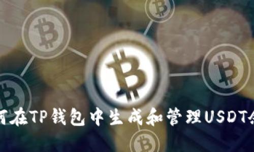如何在TP钱包中生成和管理USDT余额