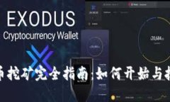 加密货币挖矿完全指南：如何开始与技巧揭秘