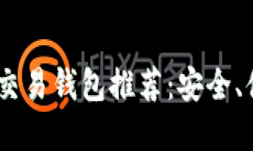 顶级USDT交易钱包推荐：安全、便捷的选择