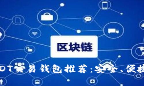 顶级USDT交易钱包推荐：安全、便捷的选择