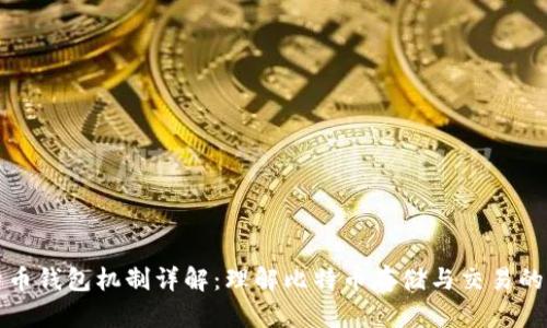 比特币钱包机制详解：理解比特币存储与交易的基础