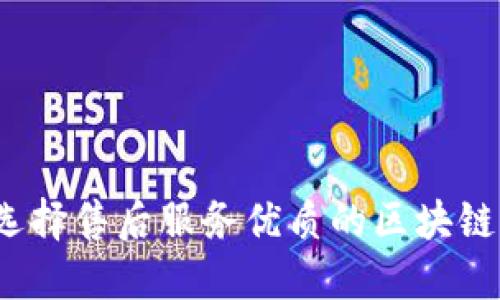 如何选择售后服务优质的区块链钱包？