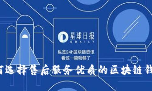 如何选择售后服务优质的区块链钱包？