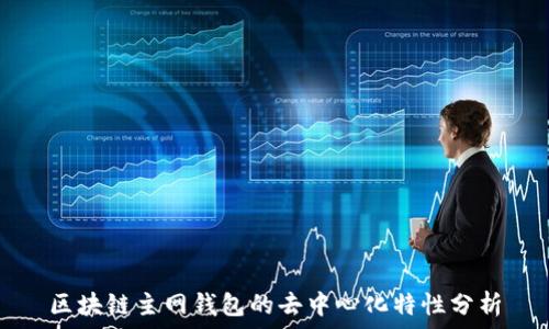  
区块链主网钱包的去中心化特性分析