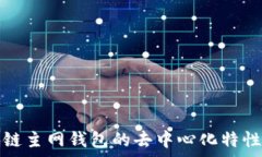   区块链主网钱包的去中心化特性分析