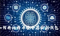 如何将比特币安全存放到钱包中