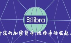 最早价值的加密货币：比特币的崛起与影响