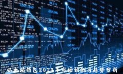 以太坊钱包2024年市场预测与趋势分析