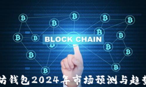 
以太坊钱包2024年市场预测与趋势分析