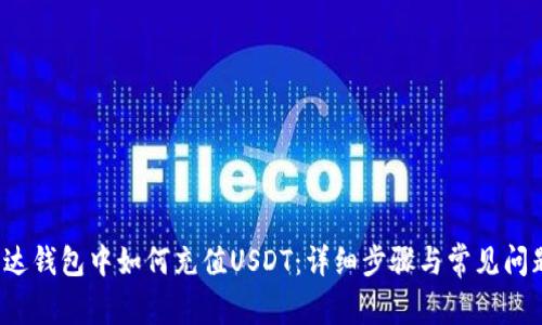  在雷达钱包中如何充值USDT：详细步骤与常见问题解析
