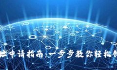 区块链钱包地址申请指南：一步步教你轻松创建