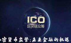 放开加密货币监管：未来金融的机遇与挑战