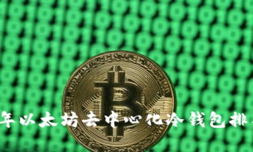 2023年以太坊去中心化冷钱包排名详解