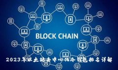 2023年以太坊去中心化冷钱包排名详解