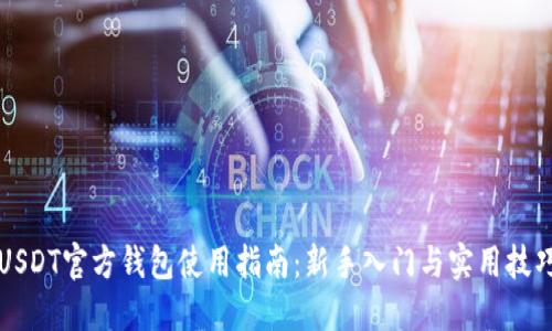 USDT官方钱包使用指南：新手入门与实用技巧