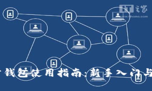 USDT官方钱包使用指南：新手入门与实用技巧