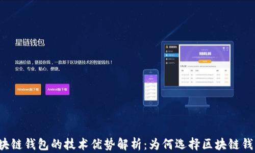 
区块链钱包的技术优势解析：为何选择区块链钱包？