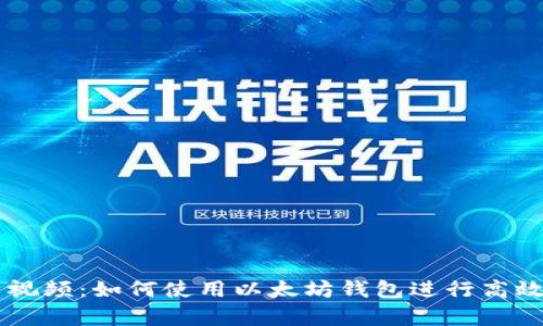 活牛视频：如何使用以太坊钱包进行高效交易