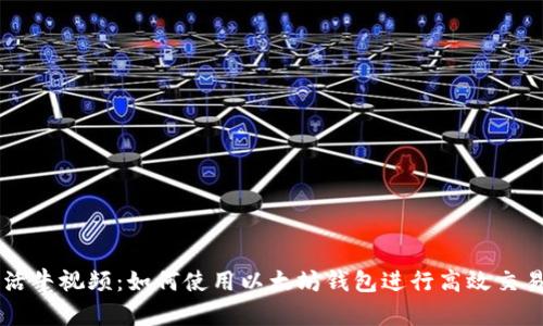 活牛视频：如何使用以太坊钱包进行高效交易