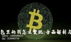 区块链钱包里的钱怎么变现：全面解析与实用指