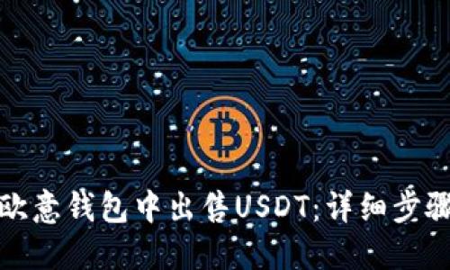 如何在欧意钱包中出售USDT：详细步骤与技巧