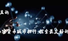 思考一个接近且的2023年美国加密货币城市排行：