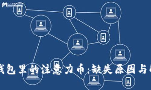 以太坊钱包里的注意力币：缺失原因与解决方案