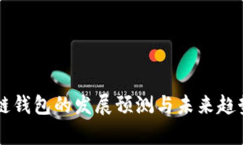 区块链钱包的发展预测与未来趋势分析