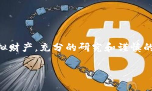 思考

niaoti以太坊钱包标识：如何安全识别和使用您的虚拟货币/niaoti

关键词

以太坊, 钱包标识, 虚拟货币, 数字资产/guanjianci

内容主体大纲

1. **引言**
   - 以太坊及其在数字货币领域的重要性
   - 定义什么是钱包标识
   
2. **以太坊钱包概述**
   - 以太坊钱包的类型
   - 钱包的基本功能
   - 如何选择适合自己的以太坊钱包

3. **以太坊钱包标识的意义**
   - 钱包标识的定义
   - 为什么钱包标识对用户至关重要
   - 钱包标识如何提高安全性

4. **识别以太坊钱包标识的技巧**
   - 识别合法钱包
   - 防止诈骗和虚假钱包的技巧
   - 使用开源工具验证钱包

5. **使用以太坊钱包的注意事项**
   - 安全存储私钥
   - 备份钱包的必要性
   - 交易过程中的安全性

6. **常见问题解答**
   - 常见问题与解答列表
   - 针对每个问题的详细解答

7. **结论**
   - 重申选择和使用以太坊钱包标识的重要性
   - 鼓励用户进行充分的研究

---

内容撰写

### 引言

以太坊（Ethereum）是当今最受欢迎的区块链平台之一，凭借其独特的智能合约功能和强大的去中心化应用（DApp）生态系统，吸引了大量的投资者和开发者。然而，随着这一领域的迅猛发展，用户在使用以太坊及相关产品时面临着许多挑战，其中之一便是如何安全地识别和使用以太坊钱包标识。本文将深入探讨以太坊钱包标识的相关知识，以及如何安全地使用您的虚拟货币。

### 以太坊钱包概述

以太坊钱包是用于存储、发送和接收以太坊（ETH）及其他基于以太坊的代币的工具。根据其功能和安全性，钱包主要分为以下几种类型：

1. **热钱包**：这种钱包通常连接到互联网，方便用户进行快速交易，但安全性相对较低。在线钱包和移动钱包属于热钱包的范畴。

2. **冷钱包**：冷钱包不连接到互联网，像硬件钱包和纸钱包这样提高了存储的安全性，但使用起来可能不太方便。

3. **桌面钱包**：这种钱包可以在PC上安装，通常安全性比热钱包高，可提供更好的隐私保护。

4. **浏览器钱包**：如MetaMask等浏览器扩展钱包，方便用户与去中心化应用互动。

选择适合自己的以太坊钱包非常重要，需考虑安全性、易用性及费用等多项因素。不同钱包适合不同用户的需求。

### 以太坊钱包标识的意义

钱包标识是指特定用户或地址的唯一标识符，在以太坊网络中，钱包地址是由一串字符组成，通常以“0x”开头。钱包标识的意义体现在以下几个方面：

1. **身份验证**：钱包标识是发送和接收以太坊的基础，用户需要确保自己的钱包地址是安全的，以免资金被转移。

2. **交易透明性**：每笔交易都会在区块链上记录，用户可以通过钱包标识追踪资金流动情况，增强透明度。

3. **提高安全性**：使用复杂且独特的钱包标识可以减少被钓鱼攻击的风险，提高账户的安全性。

因此，用户在使用以太坊钱包时，需重视钱包标识的管理以及安全性。

### 识别以太坊钱包标识的技巧

在使用以太坊钱包时，确保您使用的标识符是合法的至关重要。以下是一些识别合法钱包的技巧：

1. **检查地址格式**：以太坊钱包地址为42个字符，以“0x”开头，确保您输入的地址符合这一格式。

2. **确保地址的唯一性**：每个钱包地址都是唯一的，任何两个地址都是不同的，请务必核对发送和接收地址。

3. **利用开源工具进行验证**：使用区块链浏览器，如Etherscan，您可以查询钱包地址的交易历史，确保其没有任何可疑活动。

4. **慎重点击链接**：不要轻易点击不明链接，确保您访问的是官方钱包网站或者经过验证的平台。

通过这些技巧，用户可以大大降低因为识别错误钱包标识而导致的资产损失风险。

### 使用以太坊钱包的注意事项

安全存储私钥是使用以太坊钱包的首要任务。私钥是一种加密字符串，用于验证用户对其钱包的控制权。如果私钥被盗，黑客可以轻松访问并转移用户的资产。以下是确保私钥安全的几种方法：

1. **确保私钥的非公开性**：请勿与任何人分享您的私钥，甚至是您认为可靠的朋友或家人。

2. **使用硬件钱包存储私钥**：硬件钱包可以安全地存储私钥，提供超高的安全性。

3. **定期备份钱包**：定期备份您的钱包，并确保备份的安全存放。在需要恢复钱包时，备份将确保您的资产安全。

4. **保持软件更新**：确保您的钱包软件时刻更新到最新版本，以抵御潜在的安全漏洞。

运用这些措施可以有效保护您的以太坊钱包，确保资产的安全。

### 常见问题解答

1. 什么是以太坊钱包？
以太坊钱包是存储、接收和发送以太坊（ETH）和其他基于以太坊的代币的工具。它通过私钥的安全性来确保用户对其数字资产的控制。用户可以选择热钱包或冷钱包以满足其需求。

2. 钱包标识是什么？
钱包标识是每个以太坊钱包的唯一地址，通常以“0x”开头，并包含42个字符。它用于识别交易双方并确保交易的安全。

3. 如何安全地使用我的以太坊钱包？
用户在使用以太坊钱包时需确保私钥安全、不分享私钥、使用可靠的钱包服务商，并且定期备份钱包，以免丢失资产。

4. 如何防止钱包被盗？
用户可以通过使用冷钱包、确保软件更新、使用复杂的密码以及启用双重验证来提高钱包的安全性，从而减少被盗的风险。

5. 钱包地址可以更改吗？
钱包地址是唯一的，但用户可以随时产生新的地址。不同的交易可以使用不同的钱包地址，以增强隐私安全。

6. 如果我丢失私钥，该怎么做？
如果私钥丢失，用户将无法访问钱包内容，因此建议定期备份钱包，并将其保存在安全的地点。这是确保资产安全的最佳实践。

### 结论

在数字货币世界中，选择和使用以太坊钱包标识是实现安全交易的关键。通过了解钱包的性质、标识的意义，以及如何安全地管理您的数字资产，用户可以更好地保护自己的虚拟财产。充分的研究和谨慎的操作是确保您在以太坊网络中安全活动的基础。 

本文旨在为读者提供有关以太坊钱包标识的深入理解，希望所有的以太坊用户都能利用这些知识，安全、愉快地体验加密货币的未来。