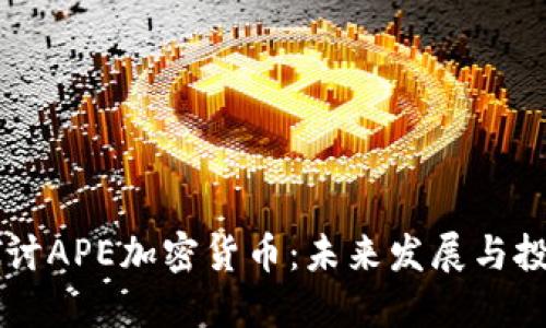 深入探讨APE加密货币：未来发展与投资潜力