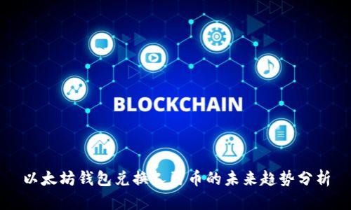 以太坊钱包兑换人民币的未来趋势分析