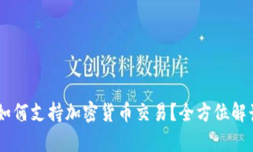 PayPal如何支持加密货币交易？全方位解读与应用