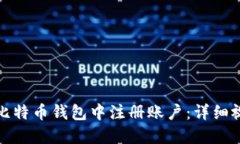 如何在比特币钱包中注册账户：详细视频教程