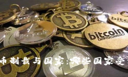 加密货币制裁与国家：哪些国家受到影响？