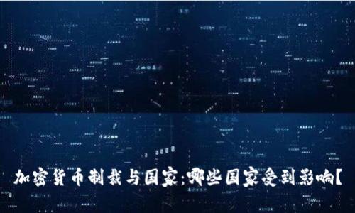 加密货币制裁与国家：哪些国家受到影响？