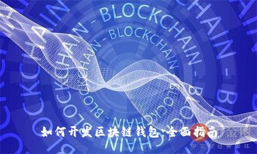 如何开发区块链钱包：全面指南