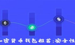  2023年最佳加密货币钱包推荐：安全性与便捷性兼