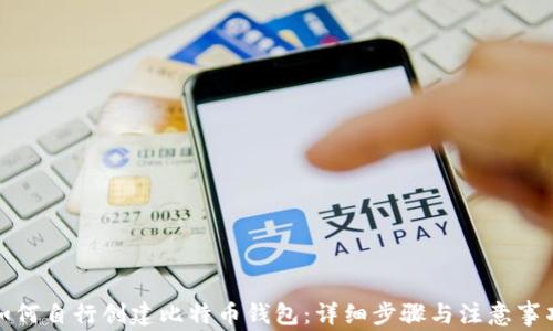 
如何自行创建比特币钱包：详细步骤与注意事项