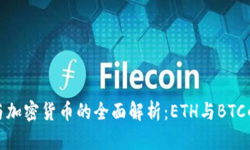 数字货币与加密货币的全面解析：ETH与BTC的深度比较
