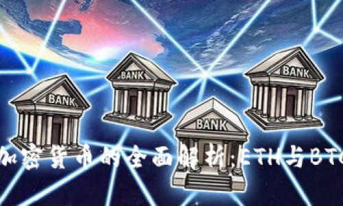 数字货币与加密货币的全面解析：ETH与BTC的深度比较