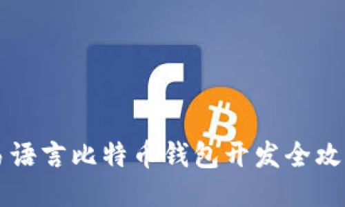 易语言比特币钱包开发全攻略
