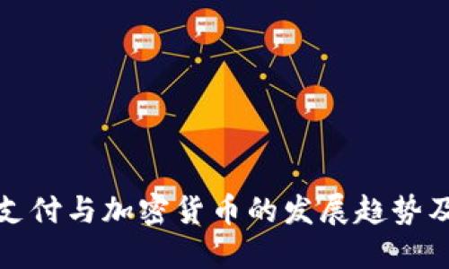 电子支付与加密货币的发展趋势及影响