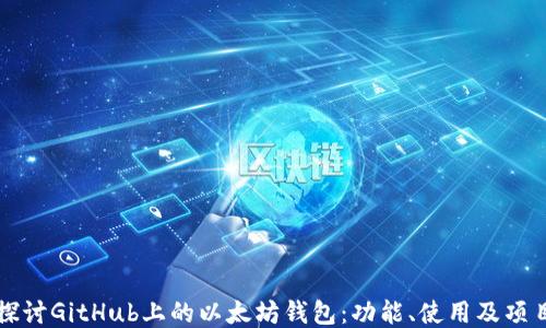 
深入探讨GitHub上的以太坊钱包：功能、使用及项目推荐