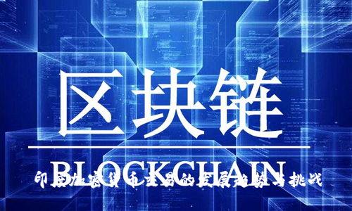 印度加密货币交易的发展趋势与挑战