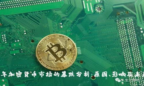 2023年加密货币市场的暴跌分析：原因、影响及未来展望