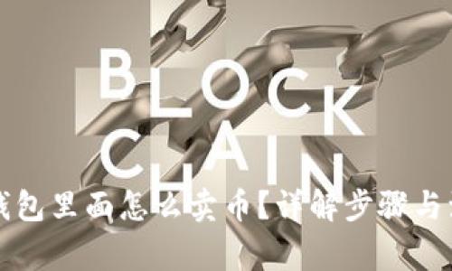 区块链钱包里面怎么卖币？详解步骤与注意事项
